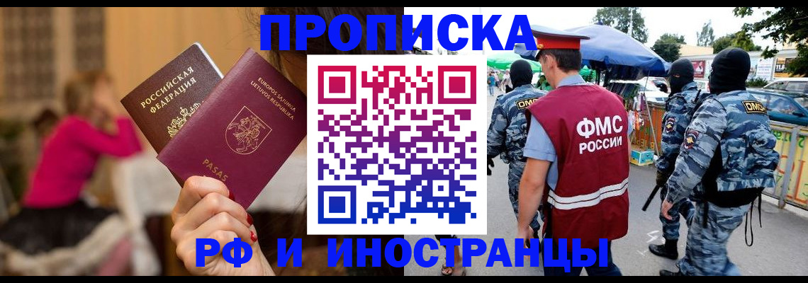 прописка 2025 в Иркутске